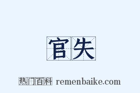 官失是什么意思的图片